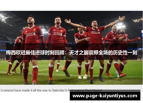 梅西欧冠最佳进球时刻回顾：天才之脚震撼全场的历史性一刻