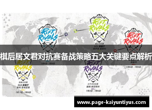 棋后居文君对抗赛备战策略五大关键要点解析