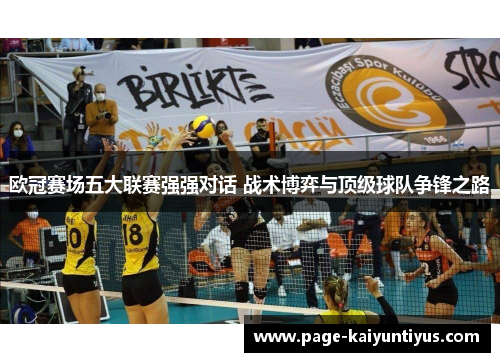 欧冠赛场五大联赛强强对话 战术博弈与顶级球队争锋之路