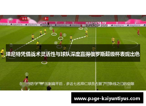 泽尼特凭借战术灵活性与球队深度赢得俄罗斯超级杯表现出色