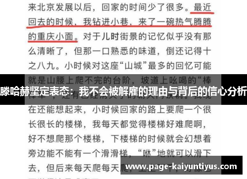 滕哈赫坚定表态：我不会被解雇的理由与背后的信心分析