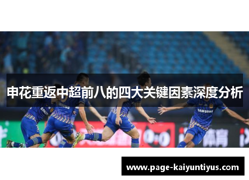 申花重返中超前八的四大关键因素深度分析