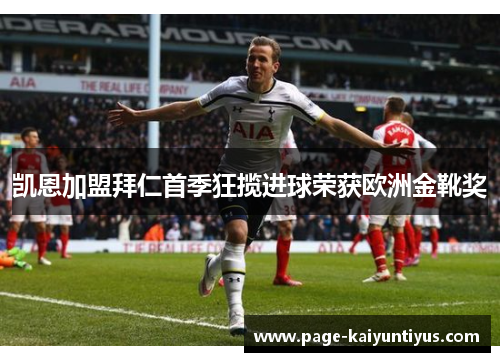 凯恩加盟拜仁首季狂揽进球荣获欧洲金靴奖