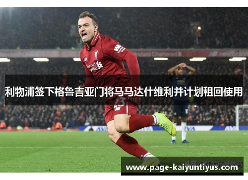 利物浦签下格鲁吉亚门将马马达什维利并计划租回使用 利物浦签下格鲁吉亚门将马马达什维利并计划租回使用