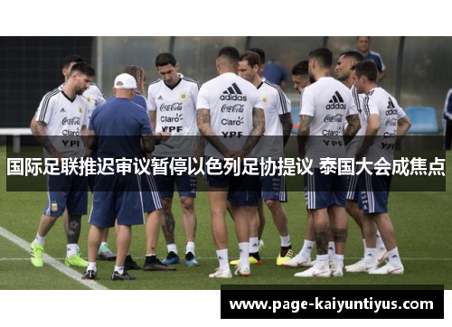 国际足联推迟审议暂停以色列足协提议 泰国大会成焦点 国际足联推迟审议暂停以色列足协提议 泰国大会成焦点