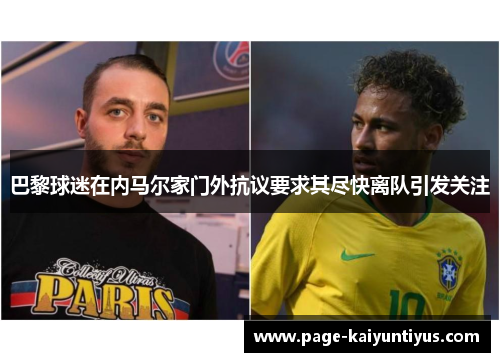 巴黎球迷在内马尔家门外抗议要求其尽快离队引发关注
