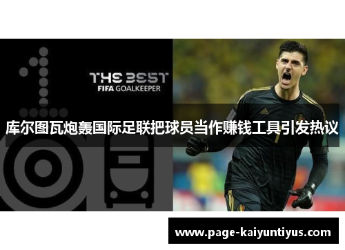 库尔图瓦炮轰国际足联把球员当作赚钱工具引发热议