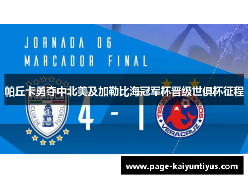 帕丘卡勇夺中北美及加勒比海冠军杯晋级世俱杯征程