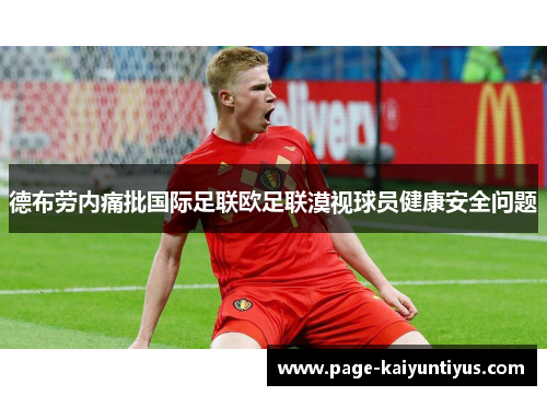 德布劳内痛批国际足联欧足联漠视球员健康安全问题 德布劳内痛批国际足联欧足联漠视球员健康安全问题