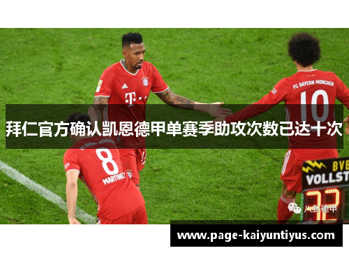 拜仁官方确认凯恩德甲单赛季助攻次数已达十次