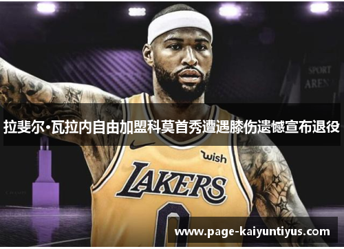 拉斐尔·瓦拉内自由加盟科莫首秀遭遇膝伤遗憾宣布退役