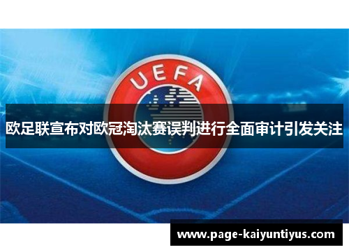 欧足联宣布对欧冠淘汰赛误判进行全面审计引发关注