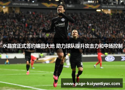 水晶宫正式签约镰田大地 助力球队提升攻击力和中场控制