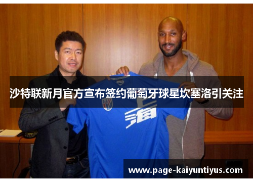 沙特联新月官方宣布签约葡萄牙球星坎塞洛引关注 沙特联新月官方宣布签约葡萄牙球星坎塞洛引关注