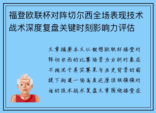 福登欧联杯对阵切尔西全场表现技术战术深度复盘关键时刻影响力评估