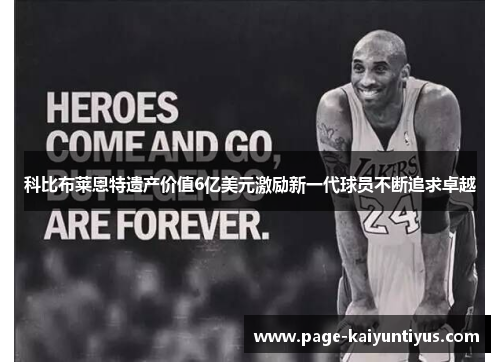 科比布莱恩特遗产价值6亿美元激励新一代球员不断追求卓越