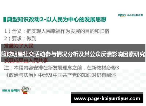 篮球明星社交活动参与情况分析及其公众反馈影响因素研究