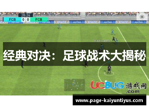 经典对决：足球战术大揭秘