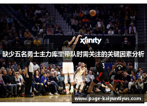 缺少五名勇士主力库里带队时需关注的关键因素分析