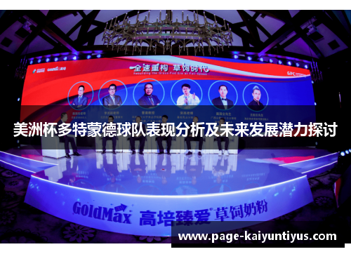 美洲杯多特蒙德球队表现分析及未来发展潜力探讨