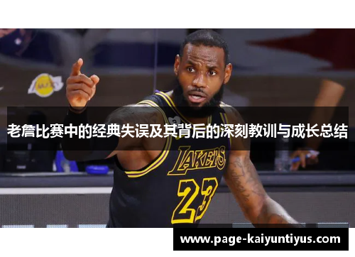 老詹比赛中的经典失误及其背后的深刻教训与成长总结 老詹比赛中的经典失误及其背后的深刻教训与成长总结