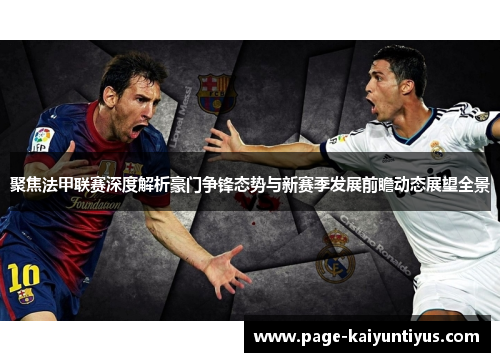 聚焦法甲联赛深度解析豪门争锋态势与新赛季发展前瞻动态展望全景