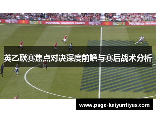 英乙联赛焦点对决深度前瞻与赛后战术分析