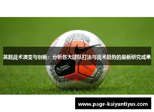 英超战术演变与创新：分析各大球队打法与战术趋势的最新研究成果
