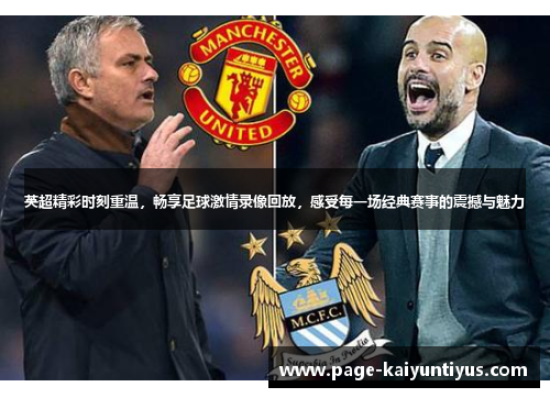 英超精彩时刻重温，畅享足球激情录像回放，感受每一场经典赛事的震撼与魅力