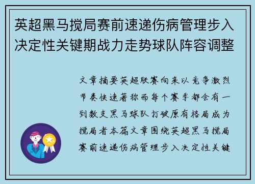 英超黑马搅局赛前速递伤病管理步入决定性关键期战力走势球队阵容调整