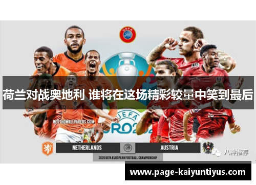 荷兰对战奥地利 谁将在这场精彩较量中笑到最后