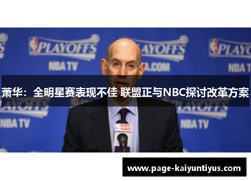萧华：全明星赛表现不佳 联盟正与NBC探讨改革方案