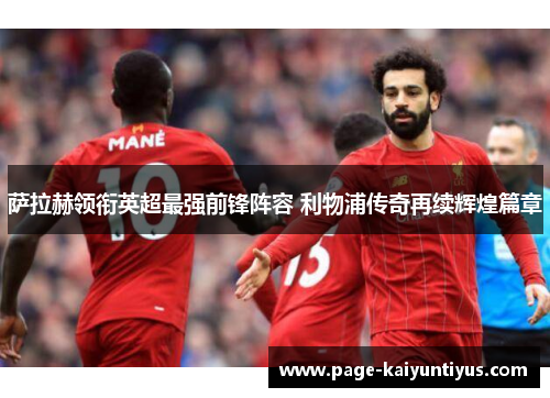 萨拉赫领衔英超最强前锋阵容 利物浦传奇再续辉煌篇章