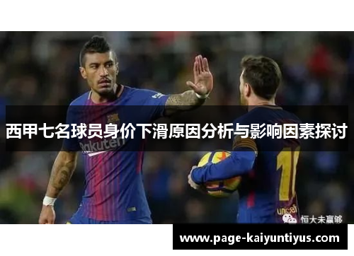 西甲七名球员身价下滑原因分析与影响因素探讨