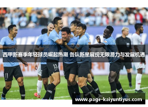 西甲新赛季年轻球员崛起热潮 各队新星展现无限潜力与发展机遇