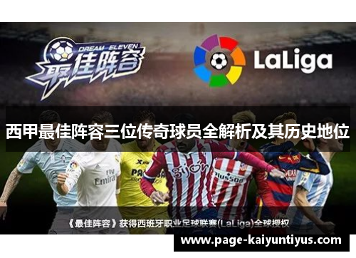 西甲最佳阵容三位传奇球员全解析及其历史地位