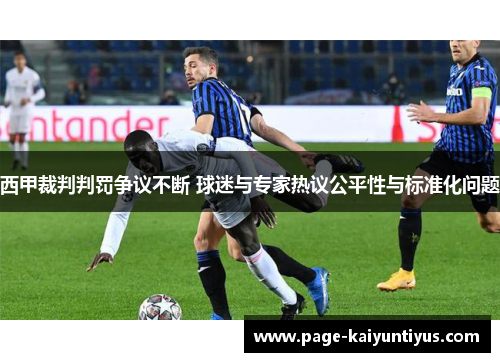 西甲裁判判罚争议不断 球迷与专家热议公平性与标准化问题