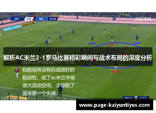 解析AC米兰2-1罗马比赛精彩瞬间与战术布局的深度分析