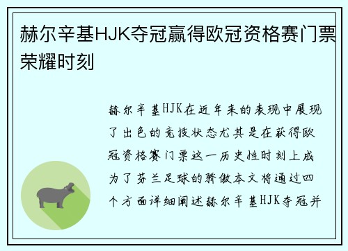 赫尔辛基HJK夺冠赢得欧冠资格赛门票荣耀时刻