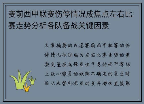 赛前西甲联赛伤停情况成焦点左右比赛走势分析各队备战关键因素