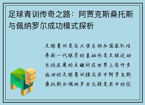 足球青训传奇之路：阿贾克斯桑托斯与佩纳罗尔成功模式探析
