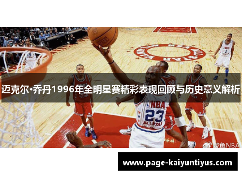 迈克尔·乔丹1996年全明星赛精彩表现回顾与历史意义解析