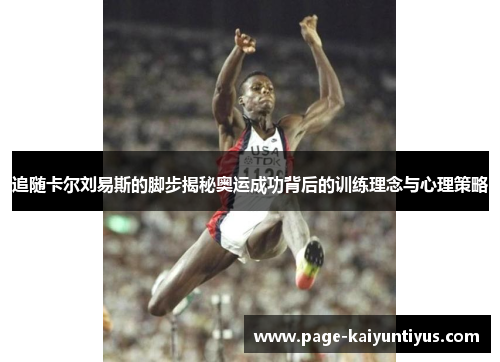 追随卡尔刘易斯的脚步揭秘奥运成功背后的训练理念与心理策略