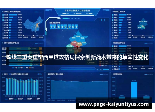 锋线三重奏重塑西甲进攻格局探索创新战术带来的革命性变化
