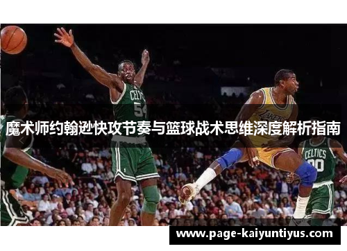 魔术师约翰逊快攻节奏与篮球战术思维深度解析指南 魔术师约翰逊快攻节奏与篮球战术思维深度解析指南
