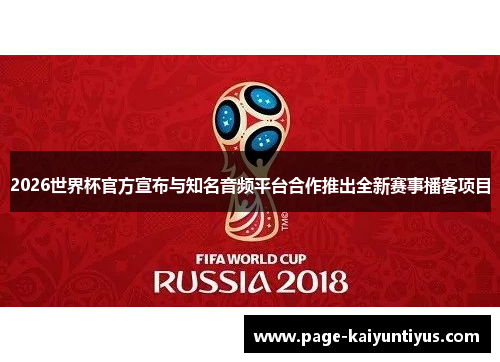 2026世界杯官方宣布与知名音频平台合作推出全新赛事播客项目