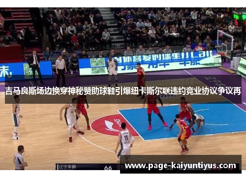 吉马良斯场边换穿神秘赞助球鞋引爆纽卡斯尔联违约竞业协议争议再