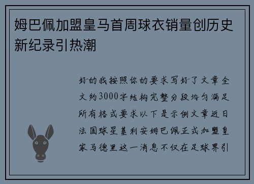 姆巴佩加盟皇马首周球衣销量创历史新纪录引热潮