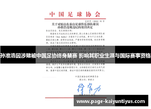 孙准浩因涉赌被中国足协终身禁赛 影响其职业生涯与国际赛事资格