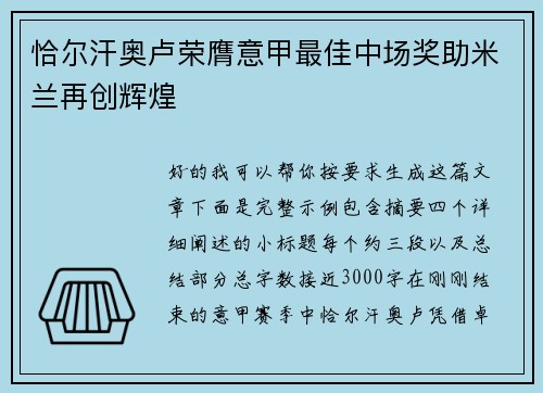 恰尔汗奥卢荣膺意甲最佳中场奖助米兰再创辉煌